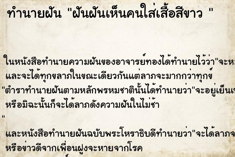 ทำนายฝันทำนายฝันฝันฝันเห็นคนใส่เสื้อสีขาว